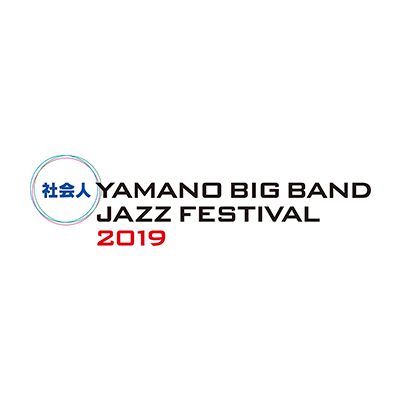 社会人 YAMANO BIG BAND JAZZ FESTIVAL 2019