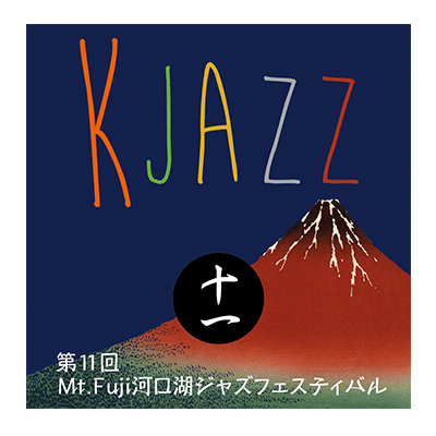 Mt.Fuji河口湖ジャズフェスティバル