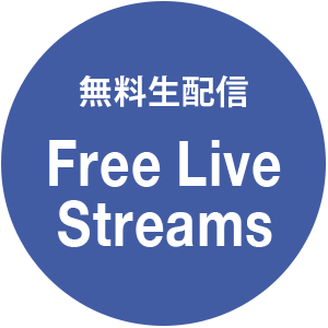 無料生配信 Free Live Streams
