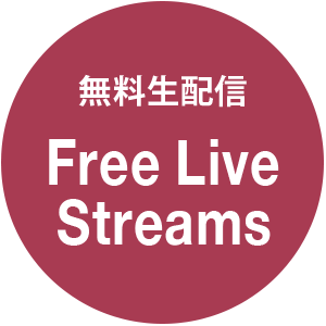 無料生配信 Free Live Streams